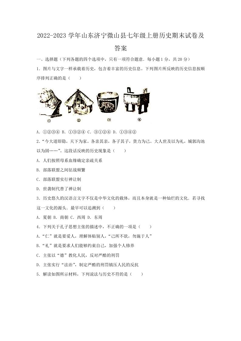 2022-2023学年山东济宁微山县七年级上册历史期末试卷及答案(Word版)-网亿资源平台