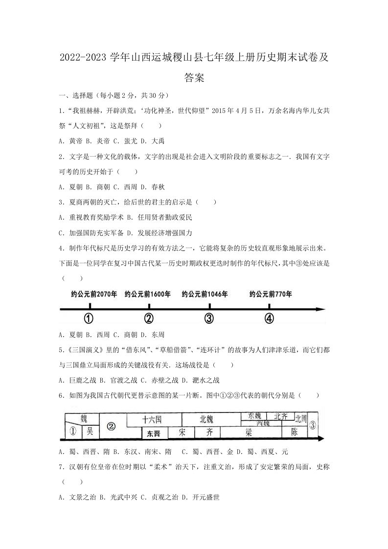 2022-2023学年山西运城稷山县七年级上册历史期末试卷及答案(Word版)-网亿资源平台
