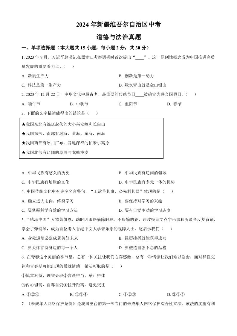 2024年新疆维吾尔自治区中考道德与法治真题（空白卷）-网亿资源平台
