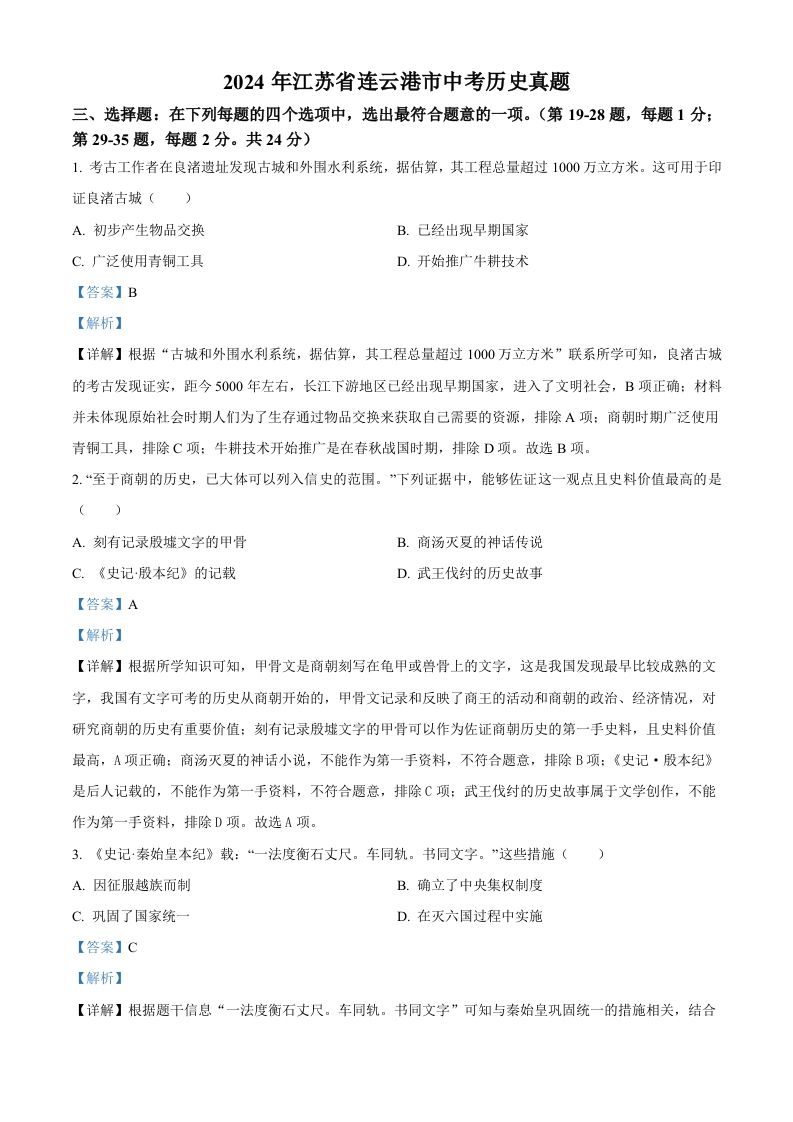 2024年江苏省连云港市中考历史真题（含答案）-网亿资源平台