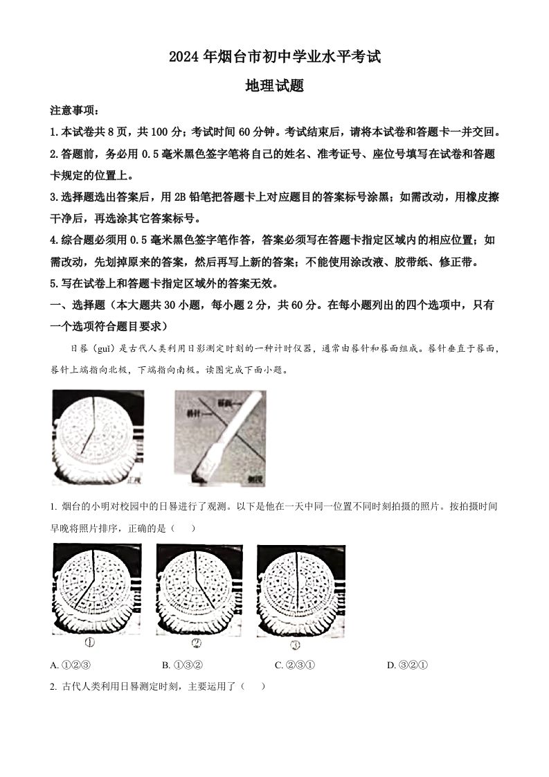 2024年山东省烟台市中考地理试题（空白卷）-网亿资源平台