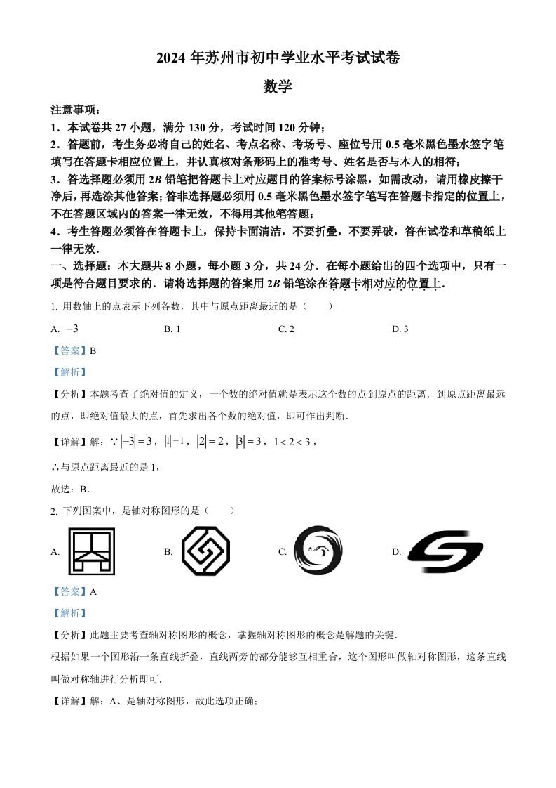 2024年江苏省苏州市中考数学试题（含答案）-网亿资源平台