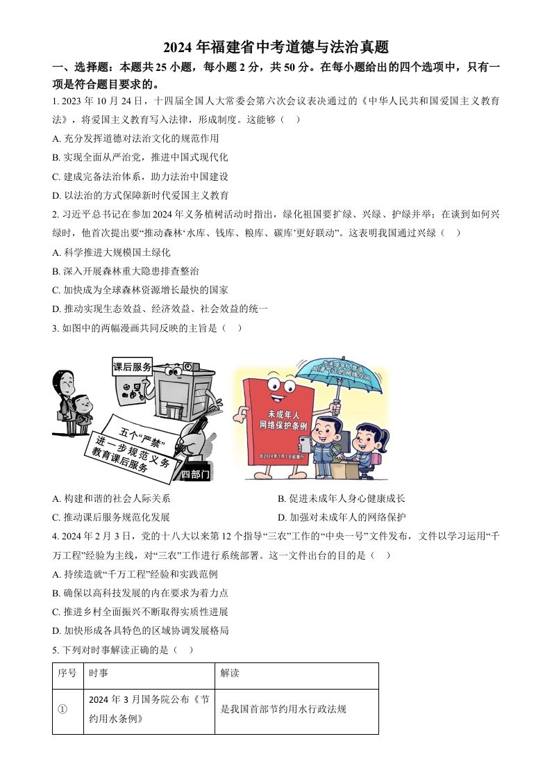 2024年福建省中考道德与法治真题（空白卷）-网亿资源平台