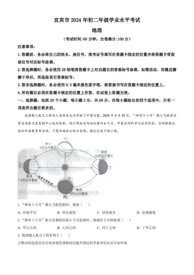 2024年四川省宜宾市中考地理试题（含答案）-网亿资源平台