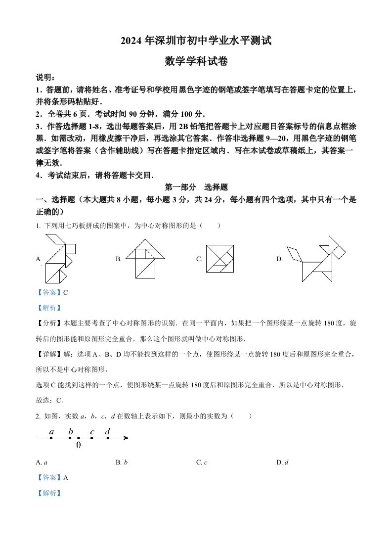 2024年广东省深圳市中考数学试题（含答案）-网亿资源平台