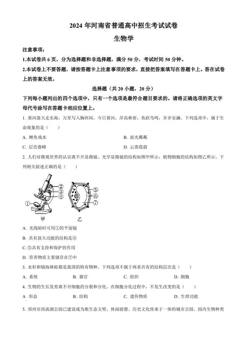 2024年河南省中考生物真题（空白卷）-网亿资源平台