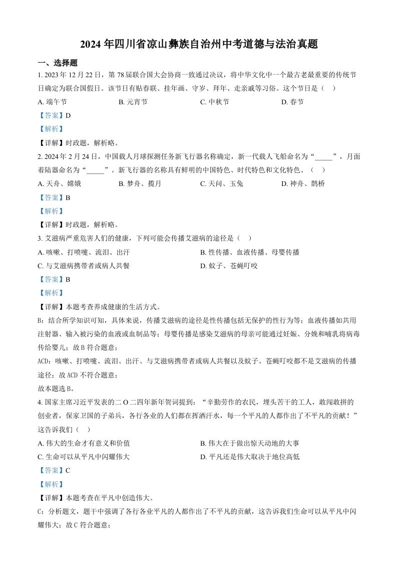 2024年四川省凉山彝族自治州中考道德与法治真题（含答案）-网亿资源平台