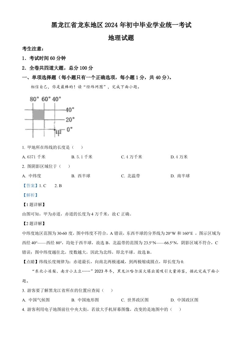 2024年黑龙江省龙东地区中考地理试题（含答案）-网亿资源平台