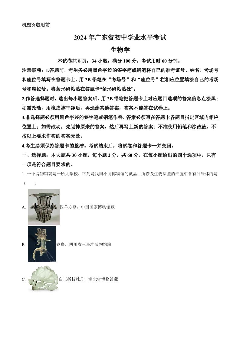 2024年广东省中考生物真题（含答案）-网亿资源平台