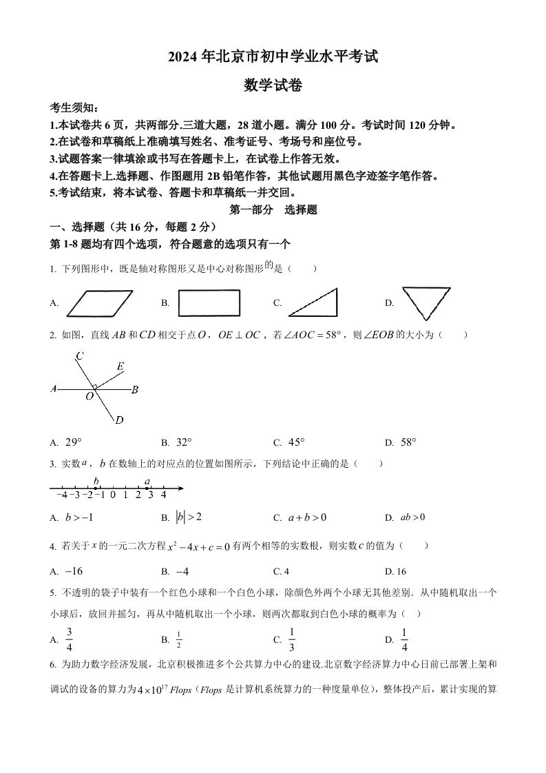 2024年北京市中考数学试题（空白卷）-网亿资源平台