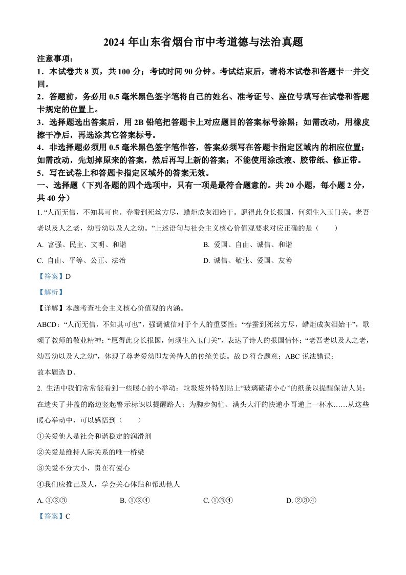 2024年山东省烟台市中考道德与法治真题（含答案）-网亿资源平台