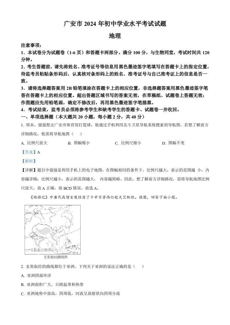 2024年四川省广安市中考地理试题（含答案）-网亿资源平台