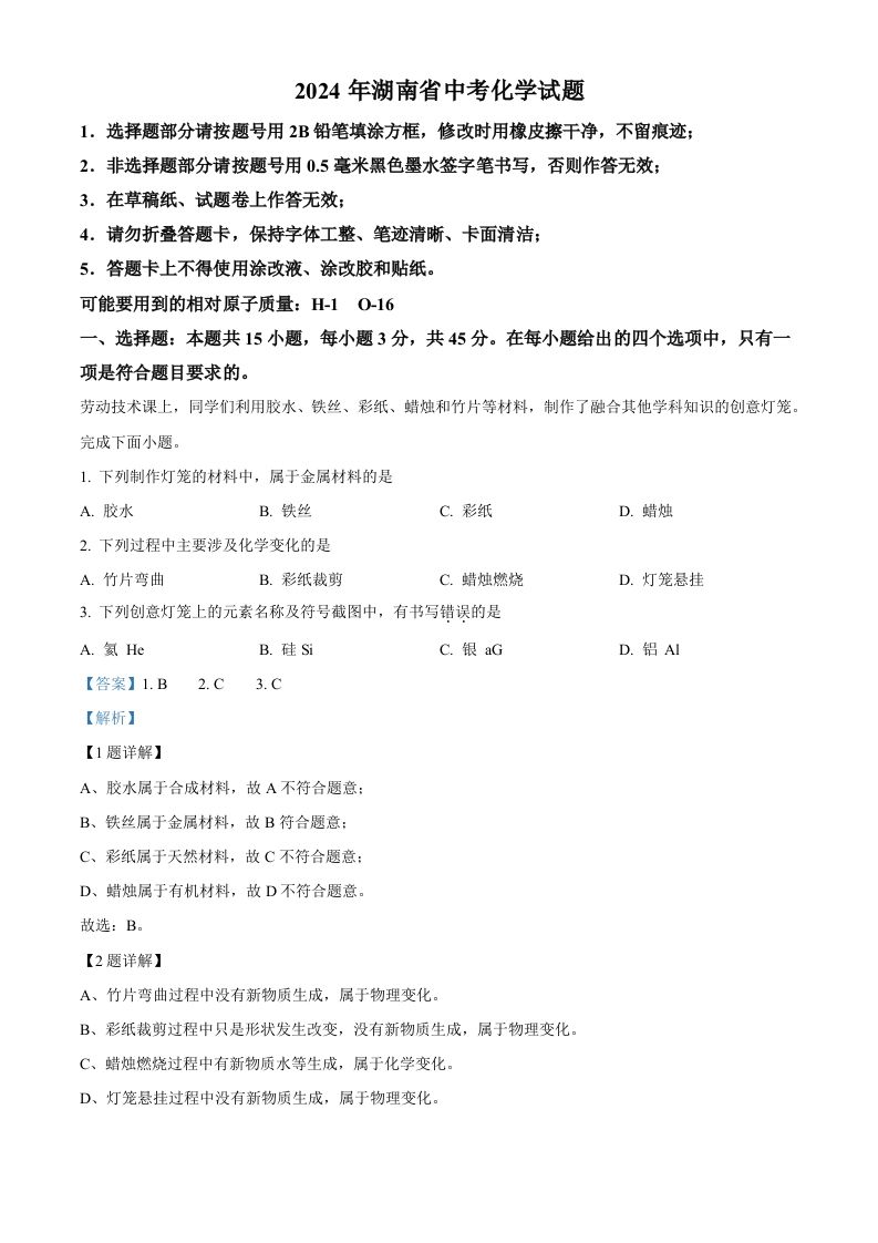 2024年湖南省中考化学试题（含答案）-网亿资源平台