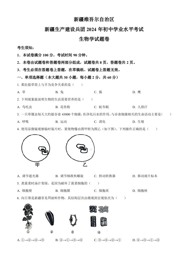 2024年新疆生产建设兵团中考生物试题（空白卷）-网亿资源平台