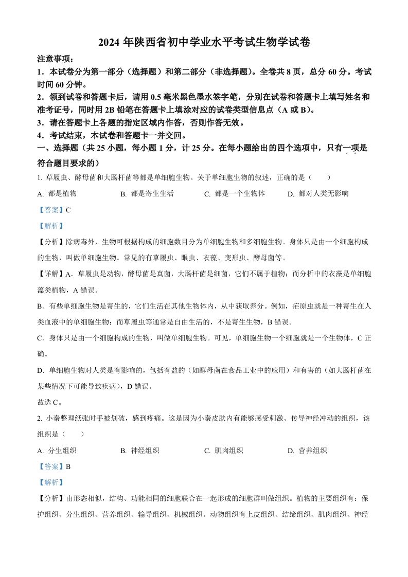 2024年陕西省中考生物真题（含答案）-网亿资源平台