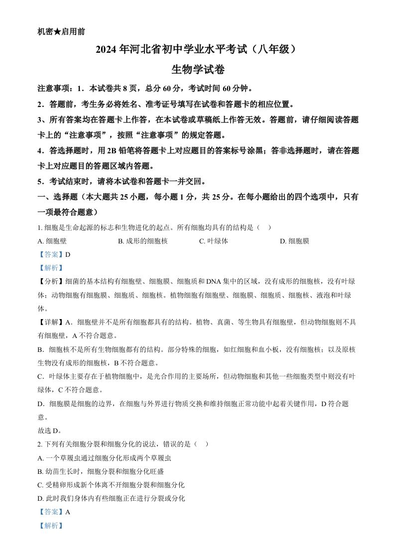 2024年河北省八年级中考生物真题（含答案）-网亿资源平台