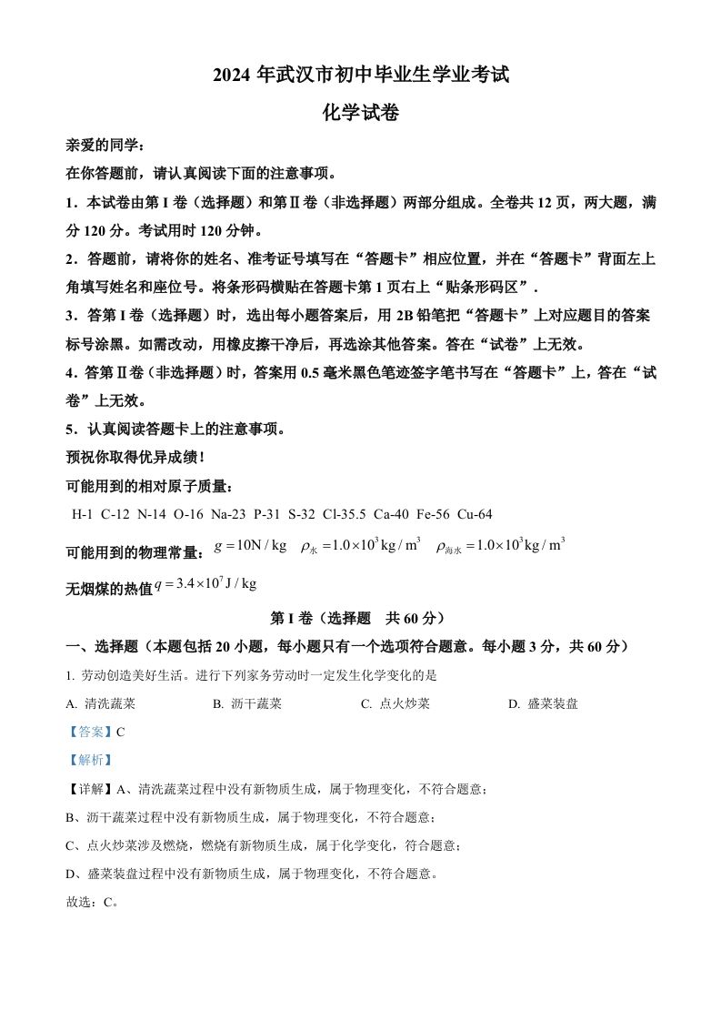 2024年湖北省武汉市中考化学真题（含答案）-网亿资源平台