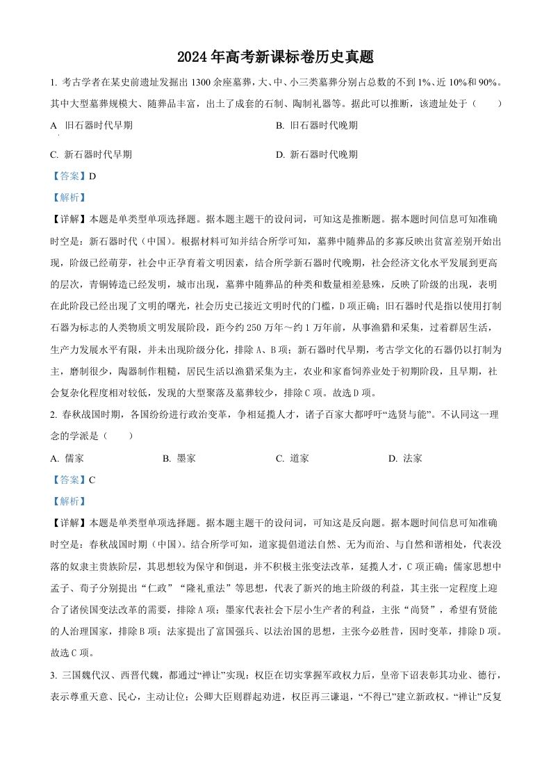 2024年高考历史试卷（新课标）（含答案）-网亿资源平台