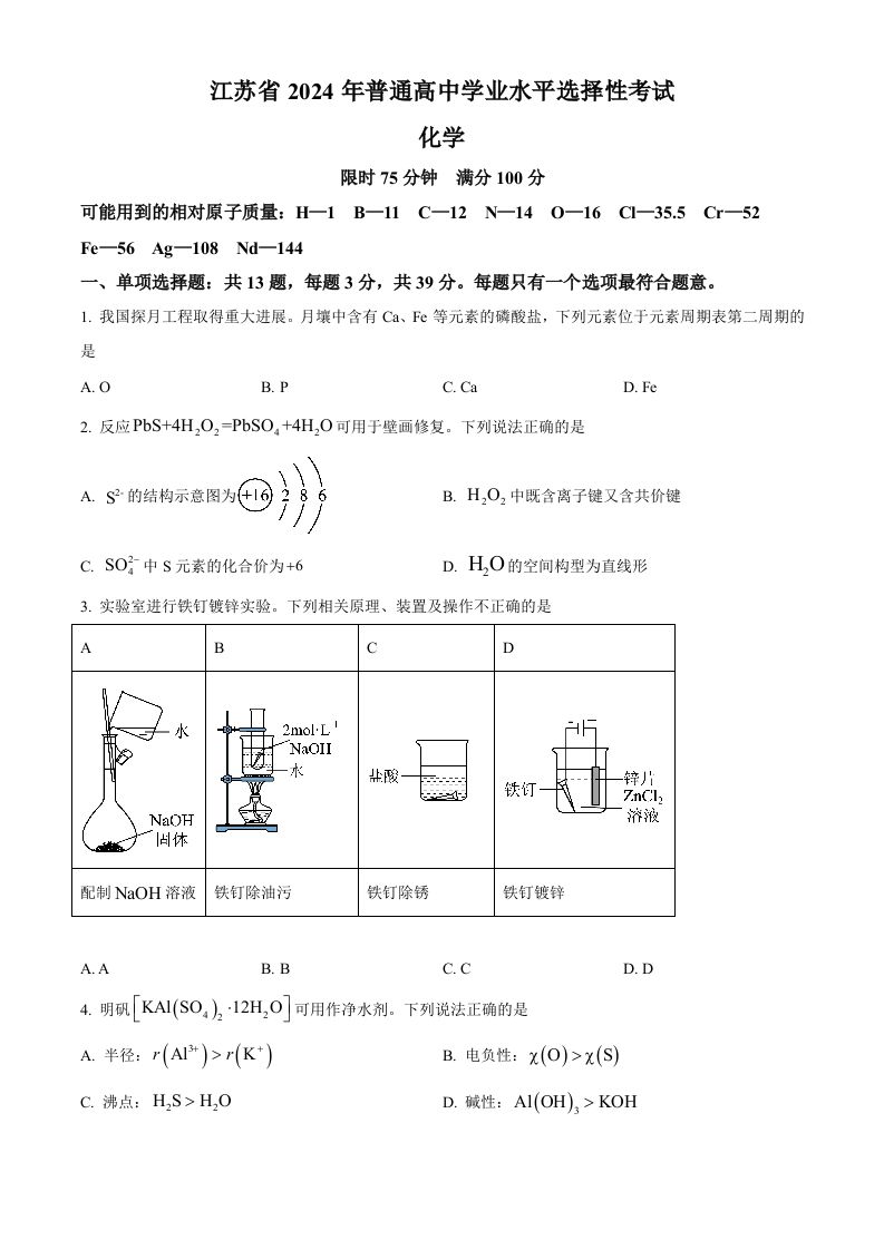 2024年高考化学试卷（江苏）（空白卷）-网亿资源平台