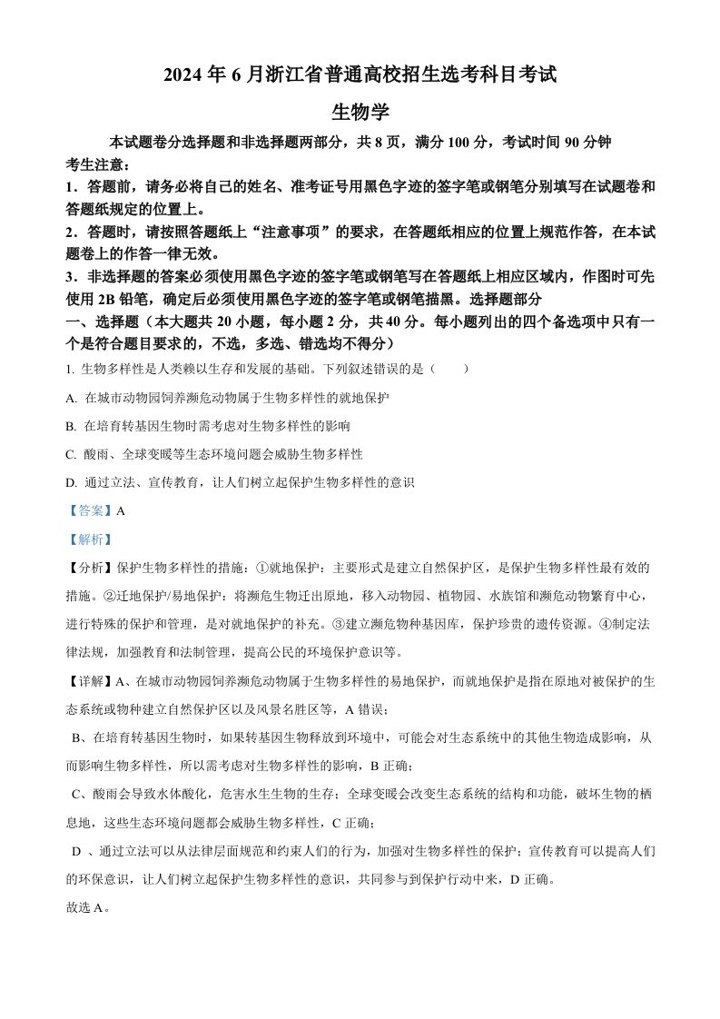 2024年高考生物试卷（浙江）（6月）（含答案）-网亿资源平台