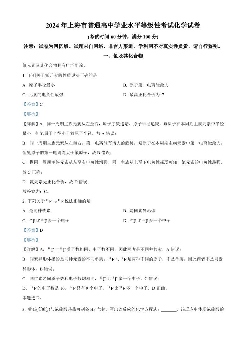 2024年高考化学试卷（上海）（含答案）-网亿资源平台