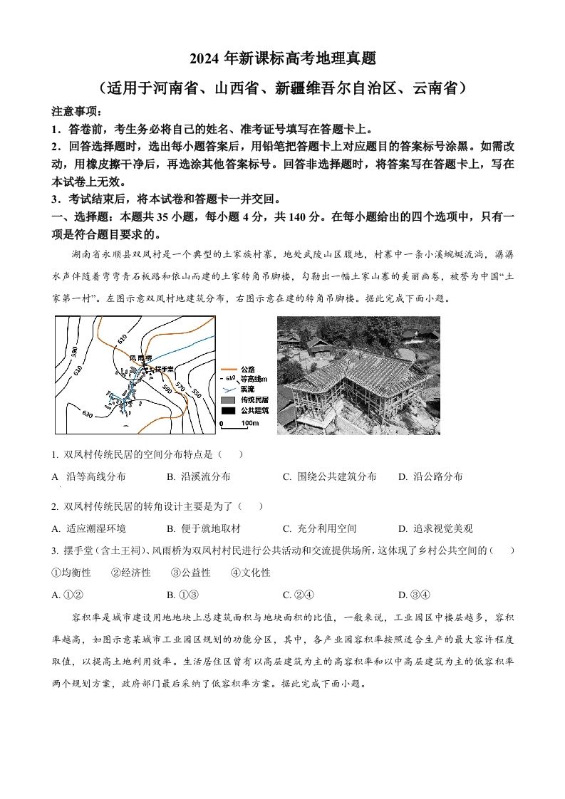 2024年高考地理试卷（新课标）（空白卷）-网亿资源平台
