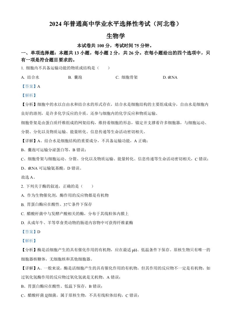 2024年高考生物试卷（河北）（含答案）-网亿资源平台