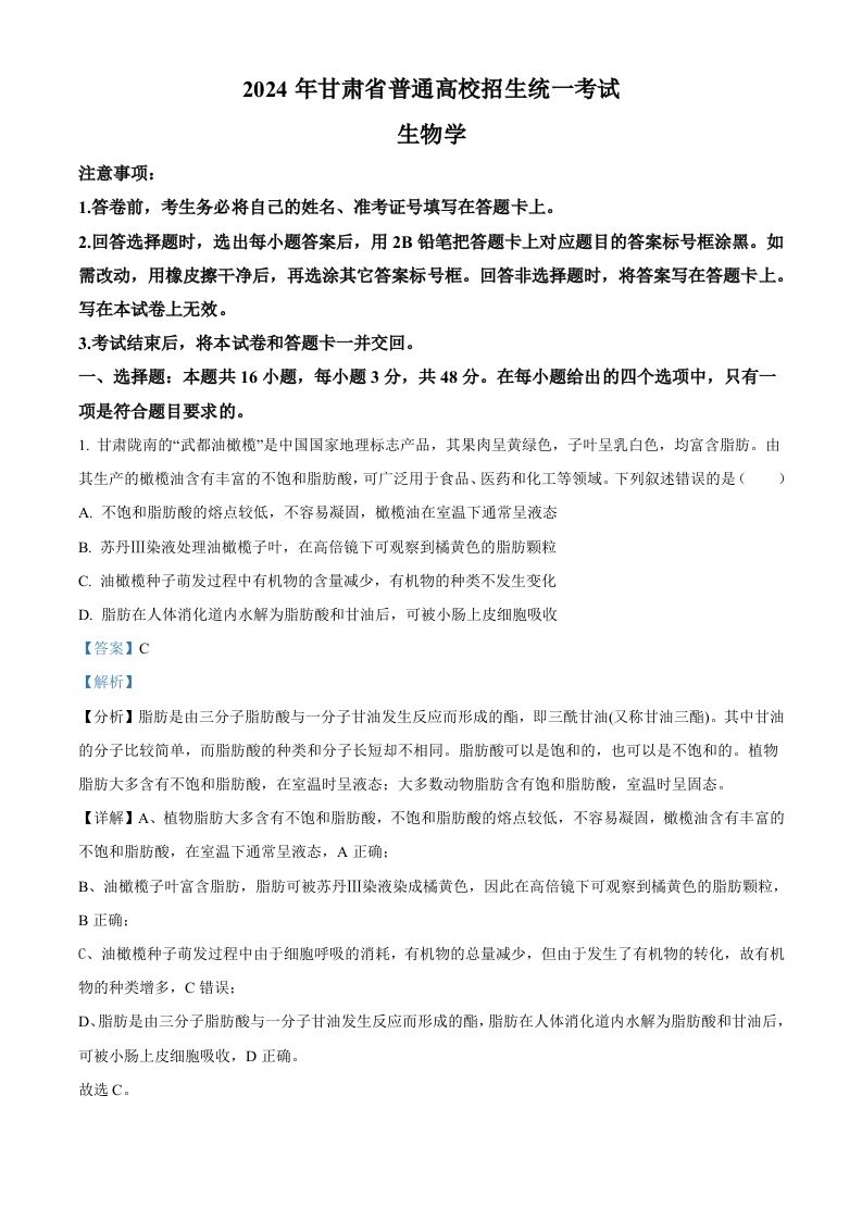 2024年高考生物试卷（甘肃）（含答案）-网亿资源平台