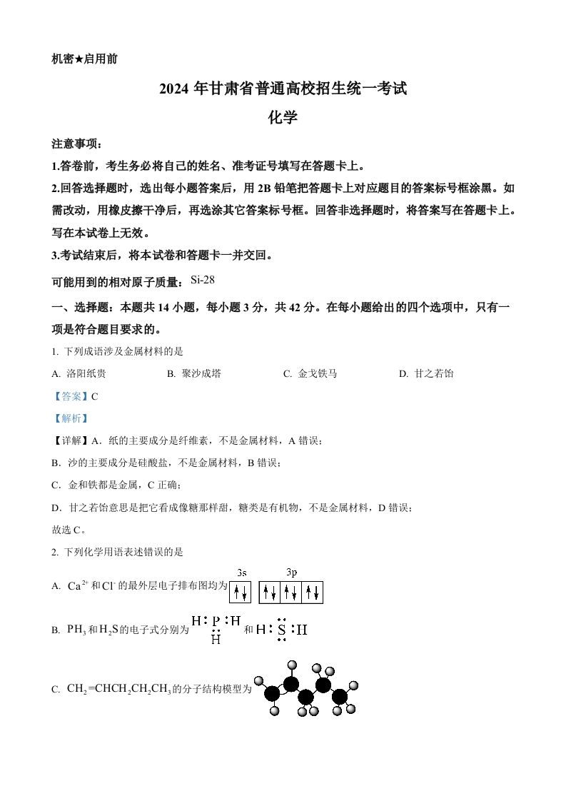 2024年高考化学试卷（甘肃）（含答案）-网亿资源平台