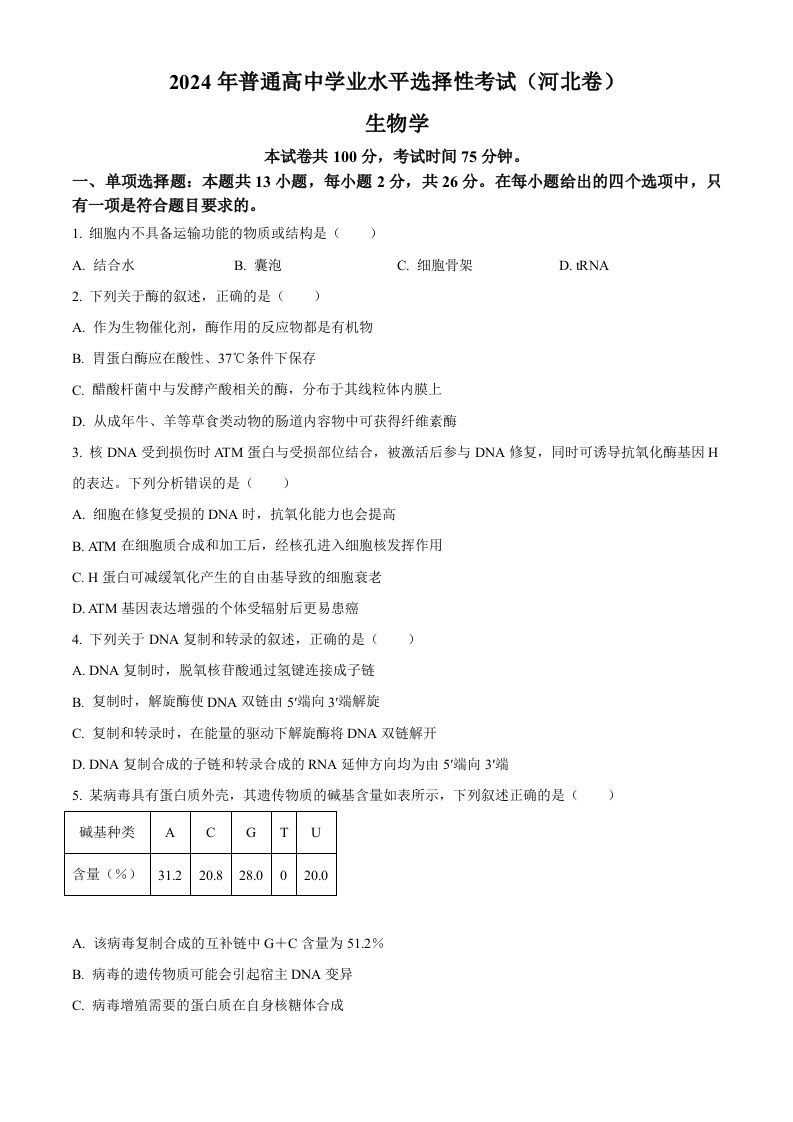 2024年高考生物试卷（河北）（空白卷）-网亿资源平台