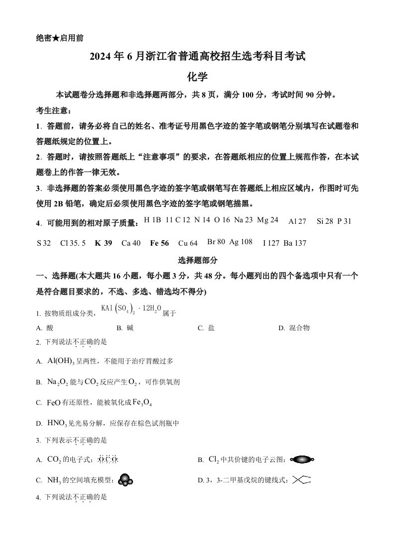 2024年高考化学试卷（浙江）（6月）（空白卷）-网亿资源平台