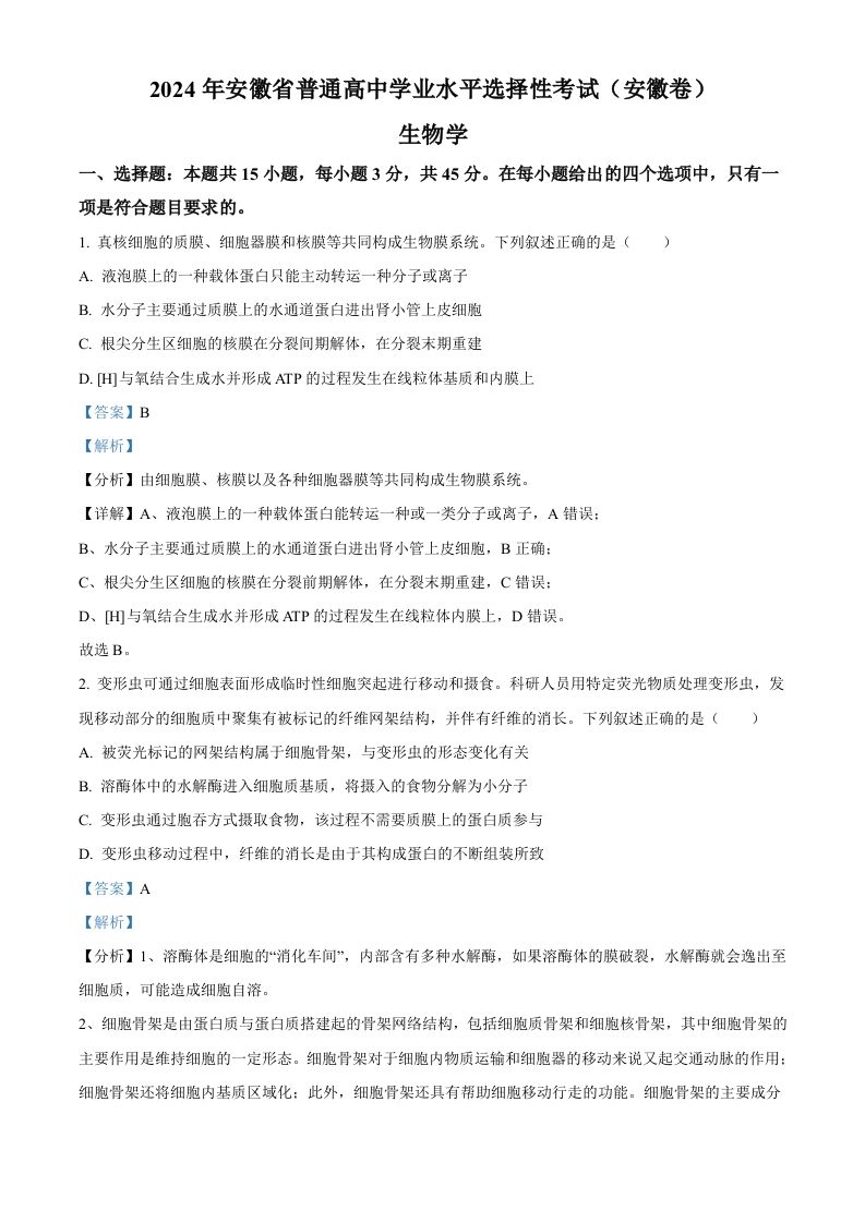 2024年高考生物试卷（安徽）（含答案）-网亿资源平台