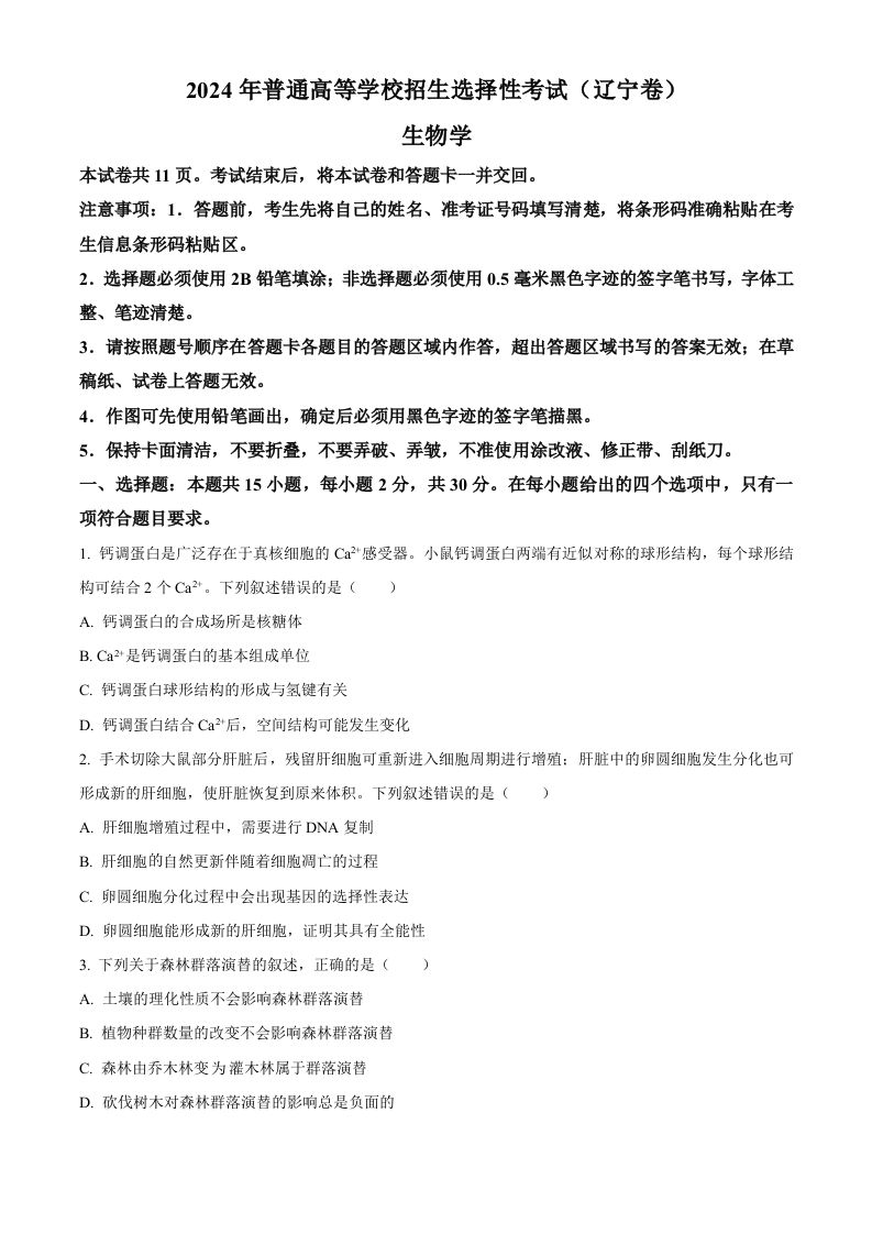 2024年高考生物试卷（辽宁）（空白卷）-网亿资源平台