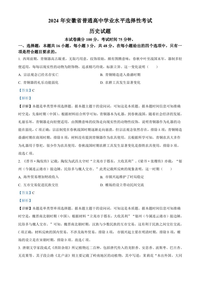 2024年高考历史试卷（安徽）（含答案）-网亿资源平台