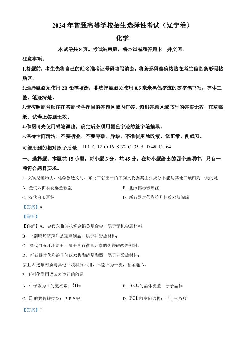 2024年高考化学试卷（辽宁）（含答案）-网亿资源平台