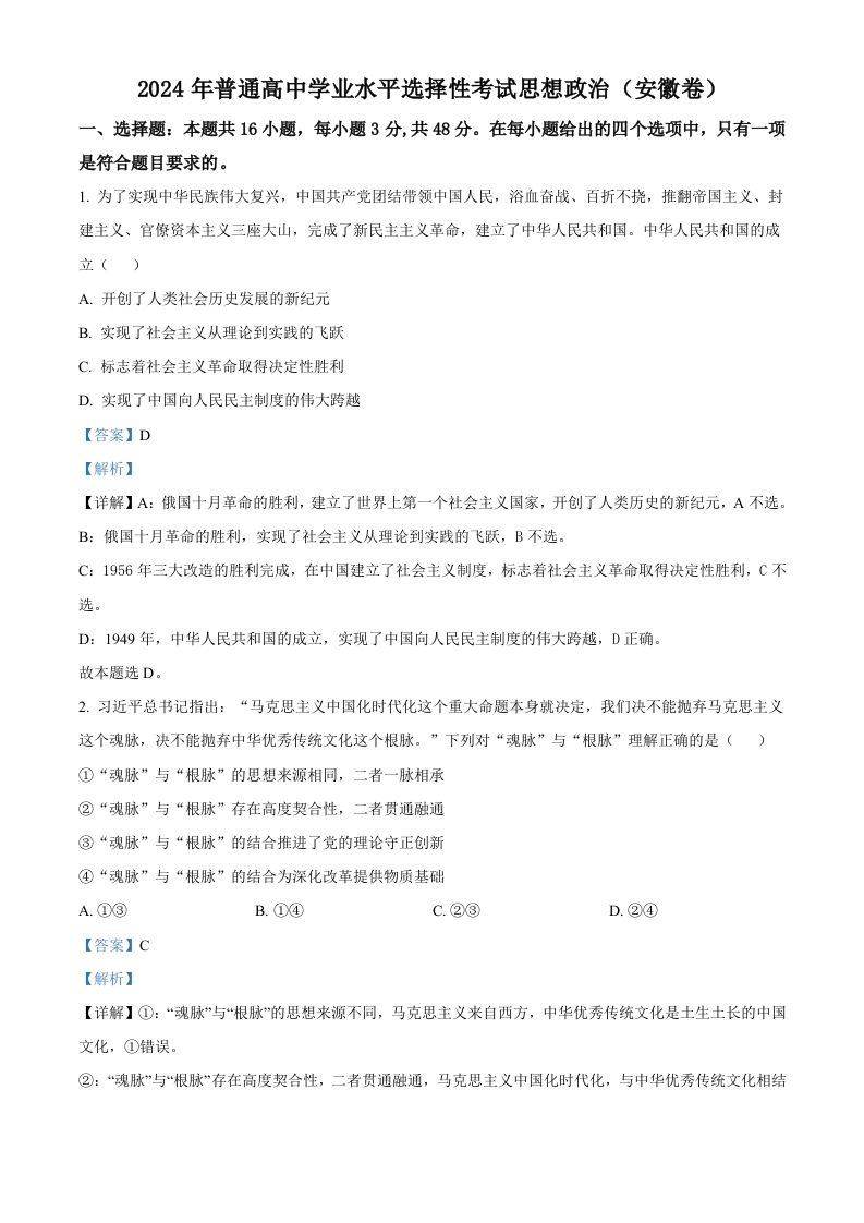 2024年高考政治试卷（安徽）（含答案）-网亿资源平台