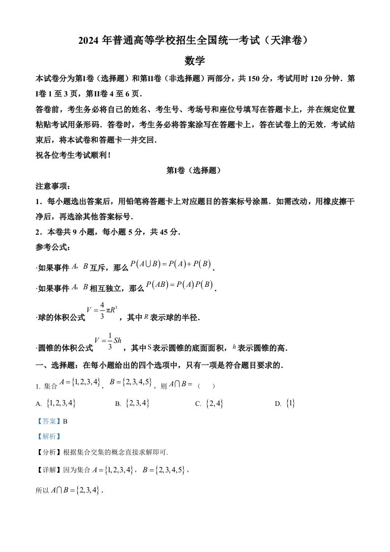 2024年高考数学试卷（天津）（含答案）-网亿资源平台
