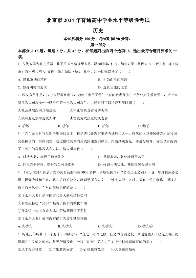 2024年高考历史试卷（北京）（空白卷）-网亿资源平台