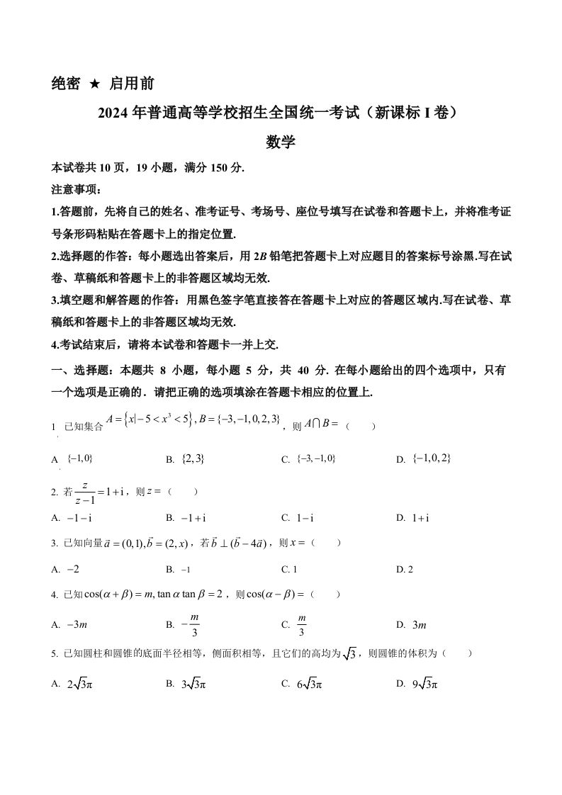 2024年高考数学试卷（新课标Ⅰ卷）（空白卷）-网亿资源平台