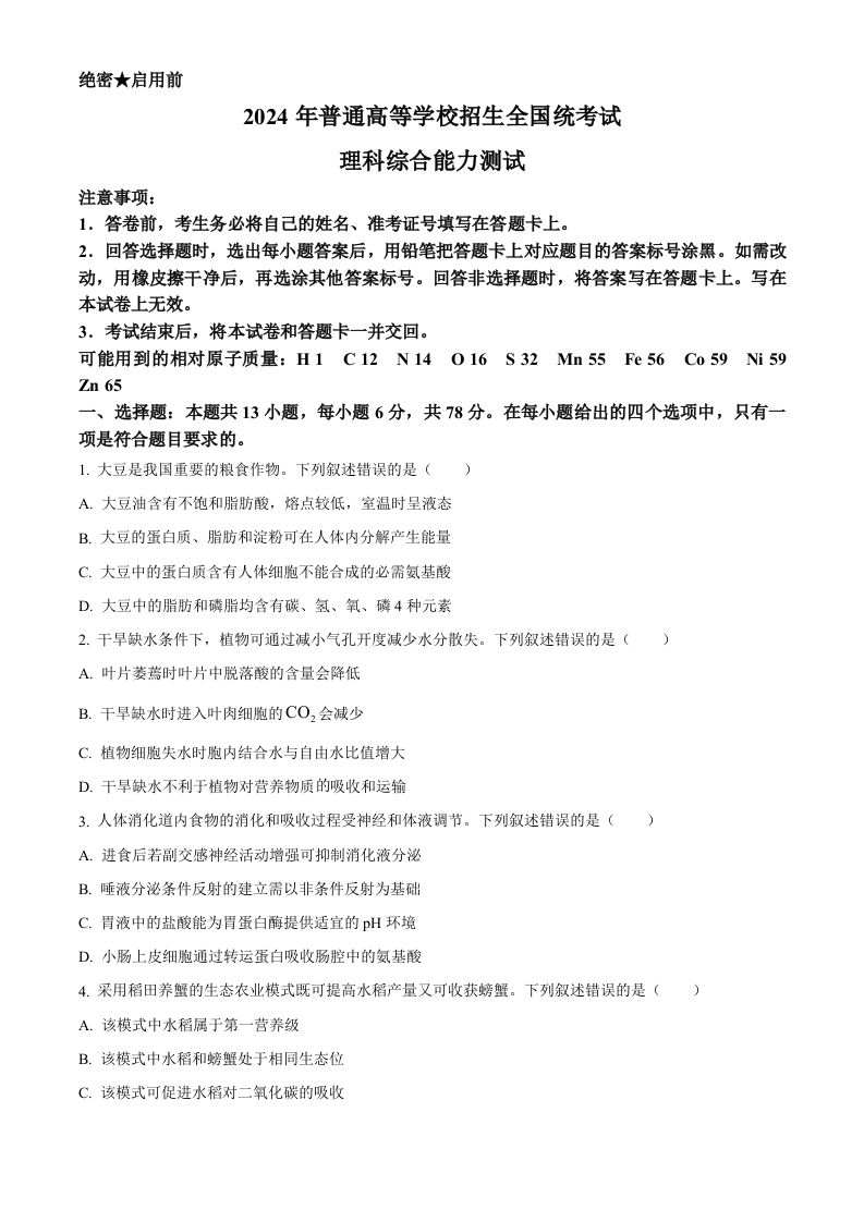 2024年高考生物试卷（新课标）（空白卷）-网亿资源平台