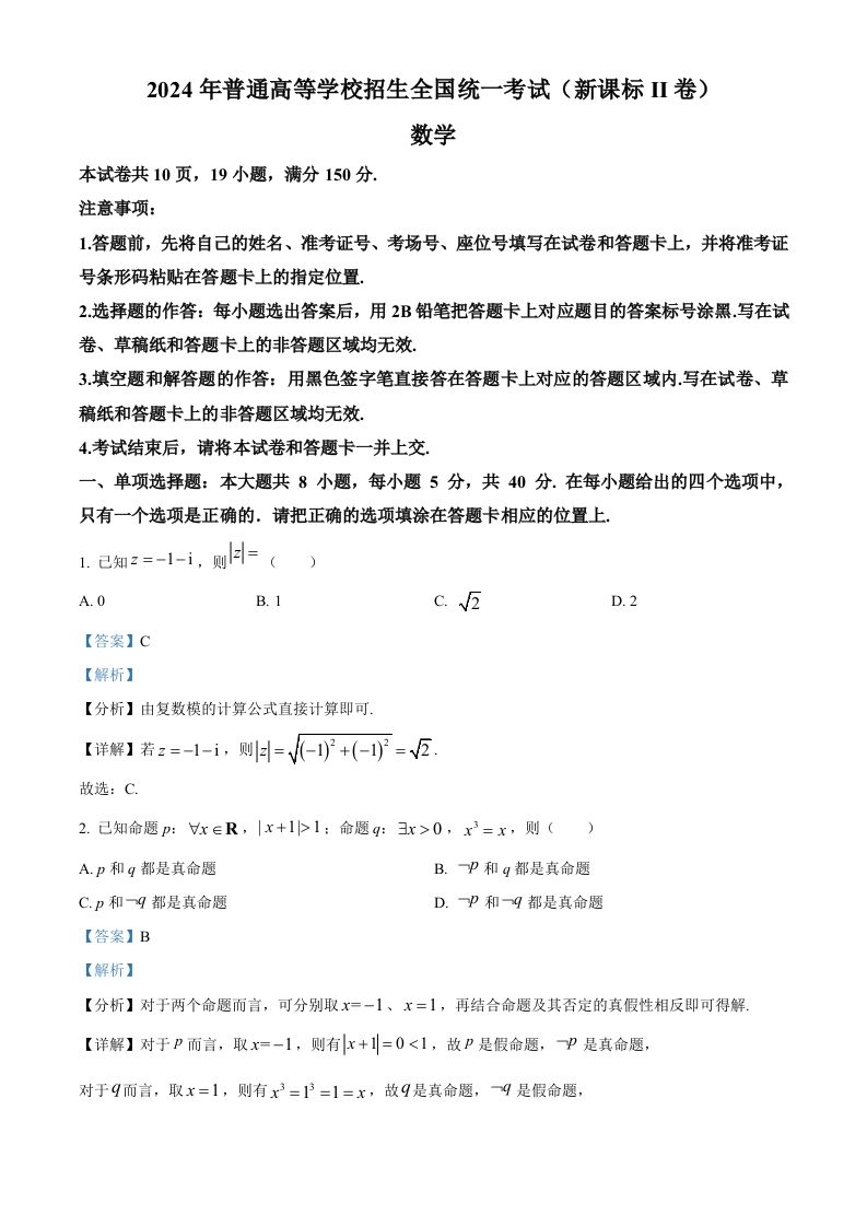 2024年高考数学试卷（新课标Ⅱ卷）（含答案）-网亿资源平台