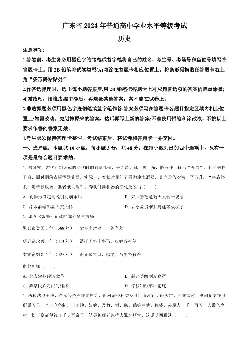 2024年高考历史试卷（广东）（空白卷）-网亿资源平台