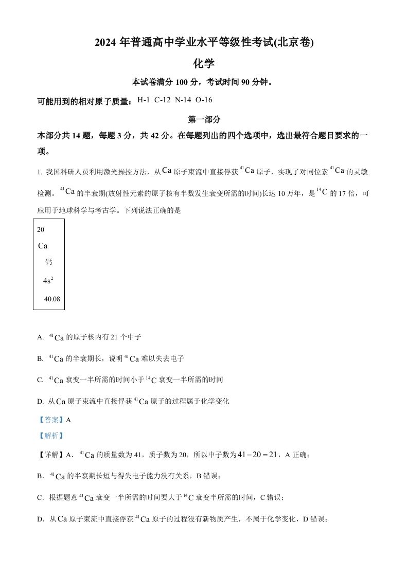 2024年高考化学试卷（北京）（含答案）-网亿资源平台