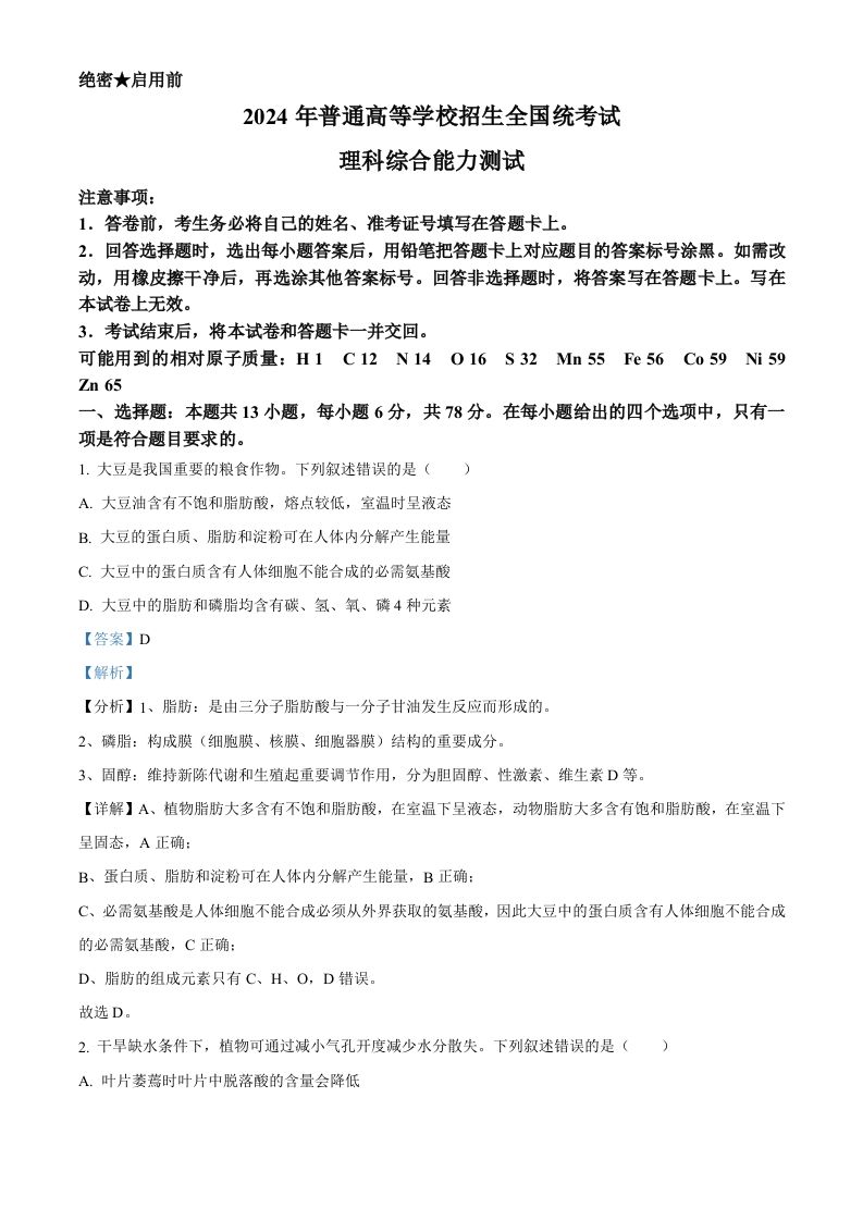 2024年高考生物试卷（新课标）（含答案）-网亿资源平台