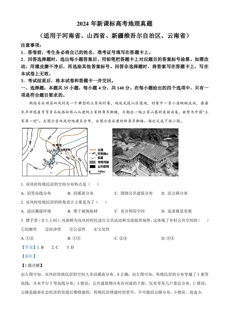 2024年高考地理试卷（新课标）（含答案）-网亿资源平台