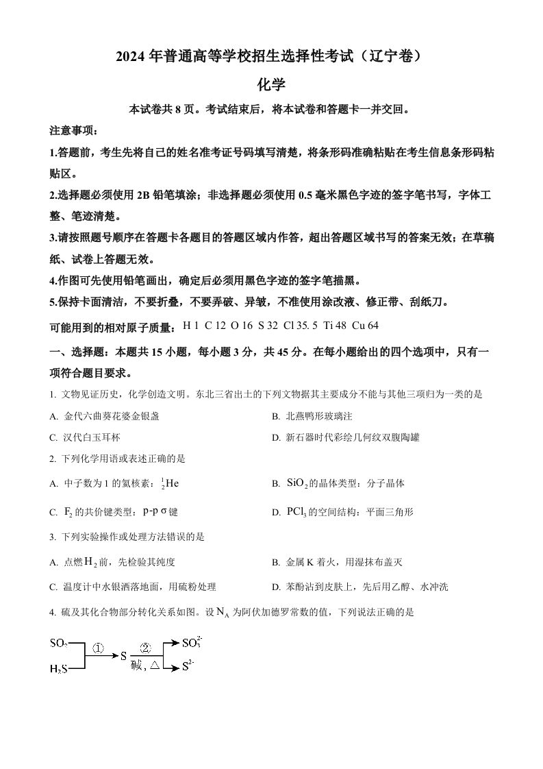 2024年高考化学试卷（辽宁）（空白卷）-网亿资源平台