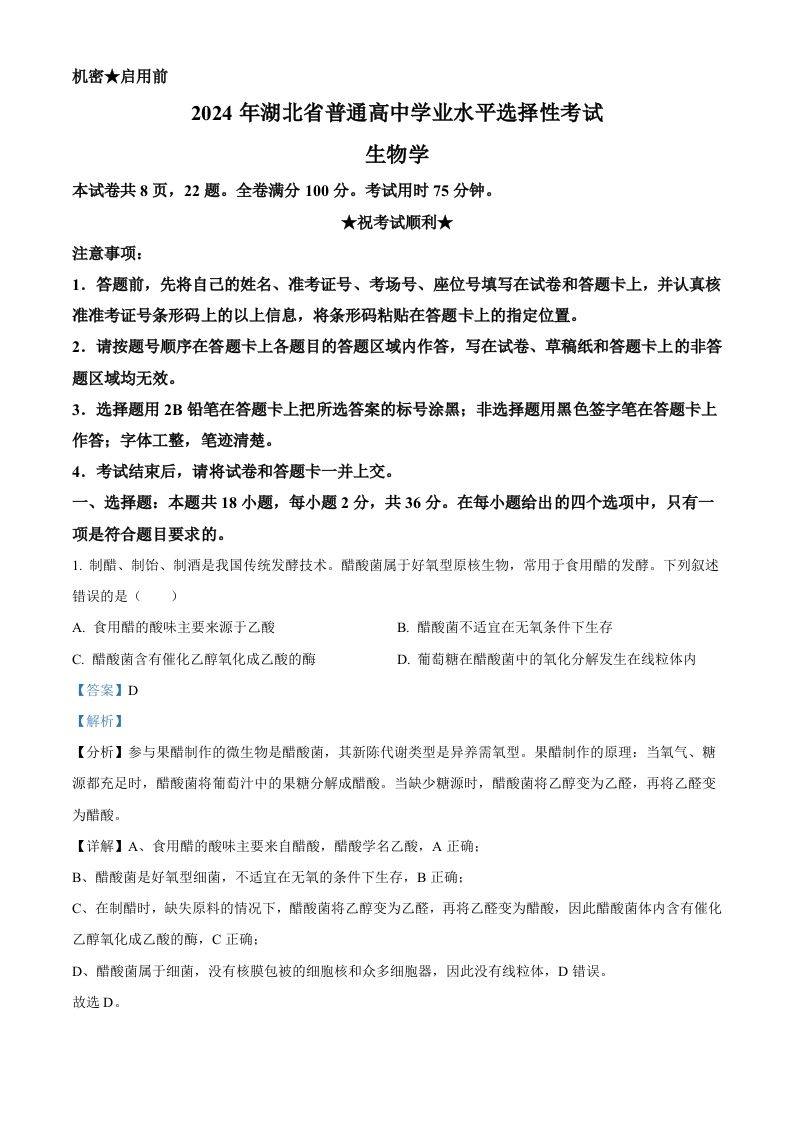 2024年高考生物试卷（湖北）（含答案）-网亿资源平台