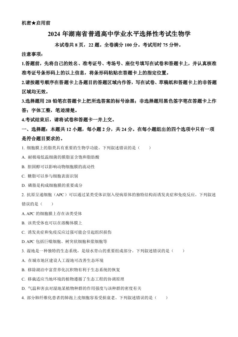 2024年高考生物试卷（湖南）（空白卷）-网亿资源平台