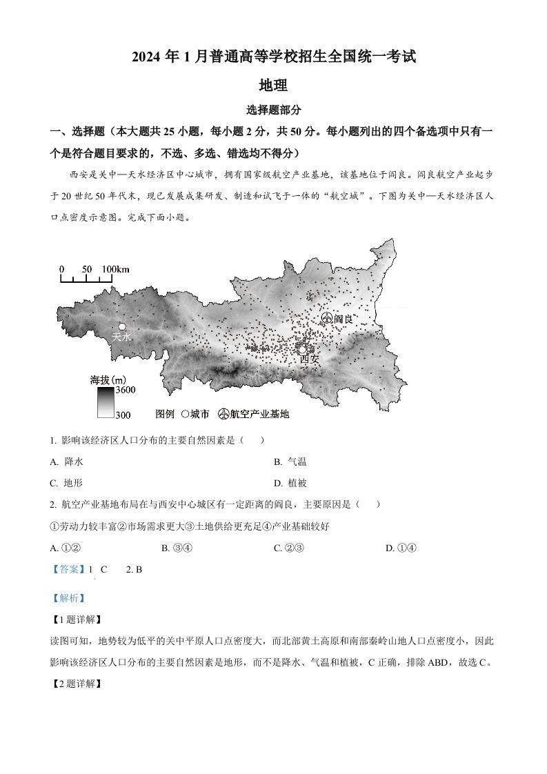 2024年高考地理试卷（浙江）（1月）（含答案）-网亿资源平台