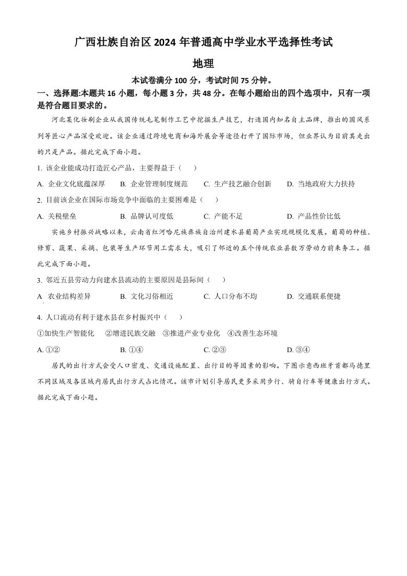 2024年高考地理试卷（广西）（空白卷）-网亿资源平台